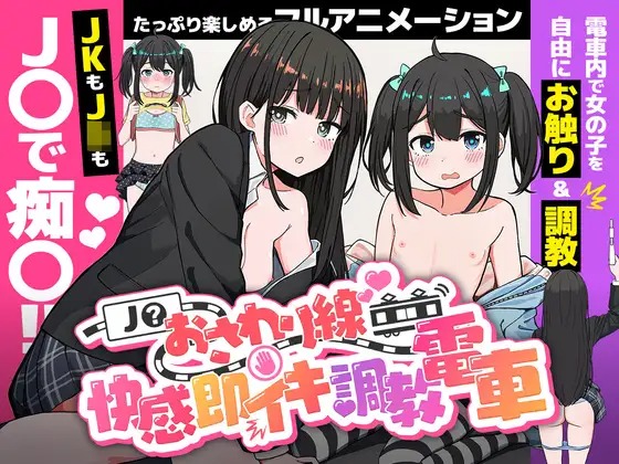 图片[1]-A7979[SLG/PC/生肉] J〇触摸线 ～快感即刻高潮调教电车～ J〇おさわり線 ～快感即イキ調教電車～ [280M]-目标是h游戏大师