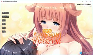 A7990[日系拔作ADV/中文/CV]异世界与兽娘姐姐的做爱生活V1.36PC+安卓官方中文版[2G]-目标是h游戏大师