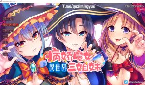 A8005[日系SLG/汉化]性爱×十六进制异世界病娇魔女三姐妹1.1.4PC+安卓中文版[1.6G]-目标是h游戏大师