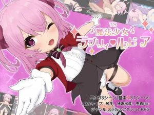 A8007[RPG/PC/AI汉化] TS魔法少女拉芙莉·露比娅 TS魔法少女ラブリィ・ルビア ver1.2 [800M]-目标是h游戏大师