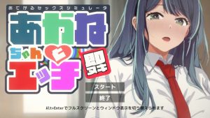 A8008[SLG/PC/生肉] 即插即用 轻松性爱模拟器 推荐捆绑包 即ヌキ おてがるセックスシミュレータ 推バンドル [100M]-目标是h游戏大师