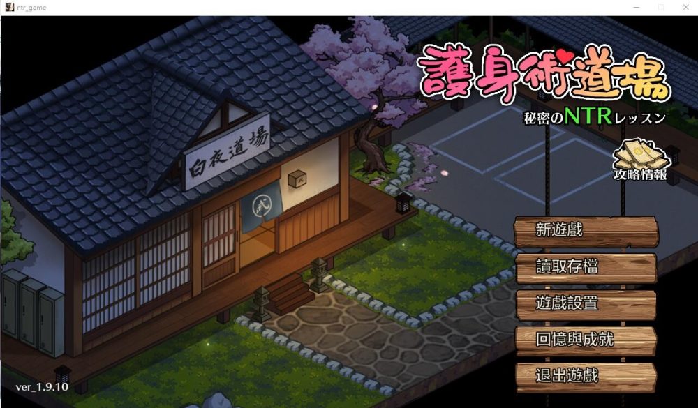 图片[1]-A8019[SLG/汉化]护身术道场秘密のNTRレッスン-V1.9.10+1.9.12安卓官中无修版+满金币存档[3.4G]-目标是h游戏大师