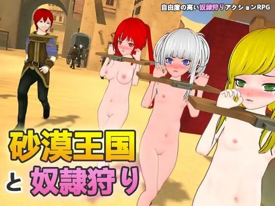 图片[1]-A8029[3D沙盒/动态/PC] 沙漠王国与奴隶猎手 砂漠王国と奴○狩り v1.0.2 DL官方中文 [1.3G]-目标是h游戏大师