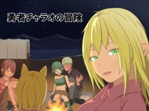 A8031[日式RPG/后宫/PC] 勇者查拉奥的冒险 勇者チャラオの冒険 v1.5 AI汉化版+全回想存档 [1.8G]-目标是h游戏大师