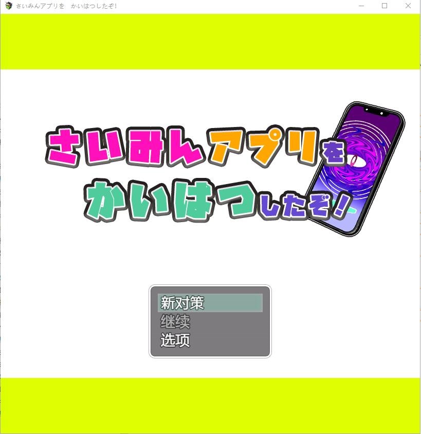 图片[1]-A8055[RPG/汉化]我用了催眠APPさいみんしたぞかいはつしたぞ1.0PC+安卓汉化版[1.2G]-目标是h游戏大师