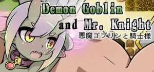 A8301[SLG/PC/官中] 小鬼哥布林与骑士先生 Demon Goblin and Mr. Knight 官中步兵版 [324M]-目标是h游戏大师