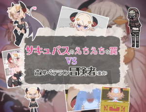 A8193[日式RPG/男性受]魅魔的色情陷阱vs高LV老手冒险者（处男）サキュバスのえちえちな罠VS高LVベテラン冒険者(童貞)PC+安卓AI汉化[500M]-目标是h游戏大师