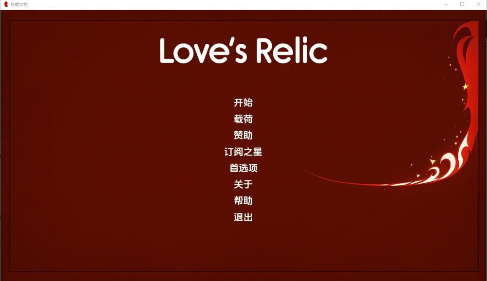 图片[1]-A8070[SLG/汉化]心之回响LovesRelic-v0.9PC+安卓汉化版[500M]-目标是h游戏大师