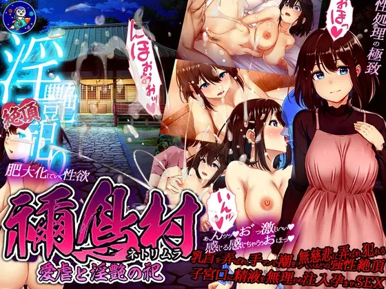 图片[1]-A8072[RPG/PC+安卓/AI汉化] 禰鸟村 爱虐与淫艳的祭祀 禰鳥村 愛虐と淫艶の祀 ver1.01 [400M]-目标是h游戏大师