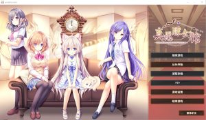 A8093[大型ADV/中文]真愿朦幻馆~在时间暂停的洋馆里追寻明天的羔羊们~官方中文版+全CG存档与攻略[4.6G]-目标是h游戏大师