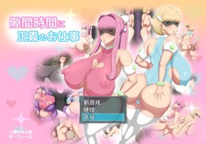 A8099[日系RPG/汉化]间隙时间正义的工作隙間時間に正義のお仕事PC+安卓汉化版[1.6G]-目标是h游戏大师