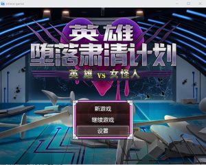 A8110[RPG/官中/逆强奸]英雄堕落计划：英雄VS女怪人V1.1c官方汉化版[1G]-目标是h游戏大师