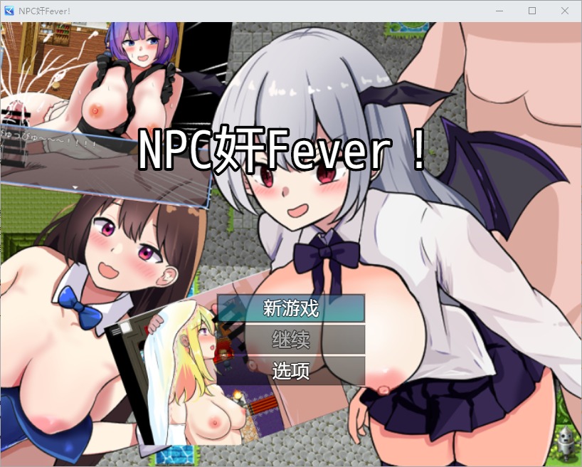 图片[1]-A8111[RPG/汉化]NPC奸Fever1.0PC+安卓汉化版[500M]-目标是h游戏大师