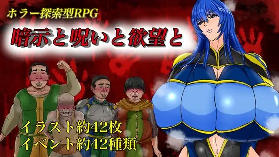 图片[1]-A8115[RPG/PC/AI汉化] 暗示与诅咒与欲望 暗示と呪いと欲望と [700M]-目标是h游戏大师