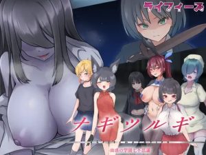 A8127[RPG/PC/机翻汉化] 薙剣-幽惑学园七大不可思议- ナギツルギ-幽惑の学園七不思議- [900M]-目标是h游戏大师