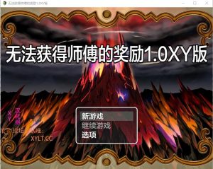 A8133[RPG/汉化]无法得到师匠的奖励師匠の褒美は貰えないPC+安卓汉化版[400M]-目标是h游戏大师