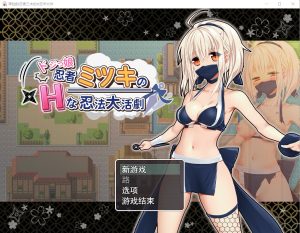 A8140[RPG/汉化]笨拙的忍者三木ドジっ娘忍者ミツキのHな忍法大活劇云翻汉化版[1.4G]-目标是h游戏大师