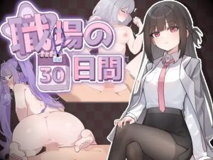 A8151[SLG/PC/官中] 职场的30天 職場の30日間 Ver1.02 V2025-04-19 [400M]-目标是h游戏大师