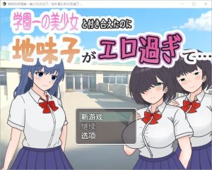 A8153[RPG汉化] 明明和学院第一美女交往了，但朴素女却太色情了1.0 PC+安卓汉化版 [500M]-目标是h游戏大师