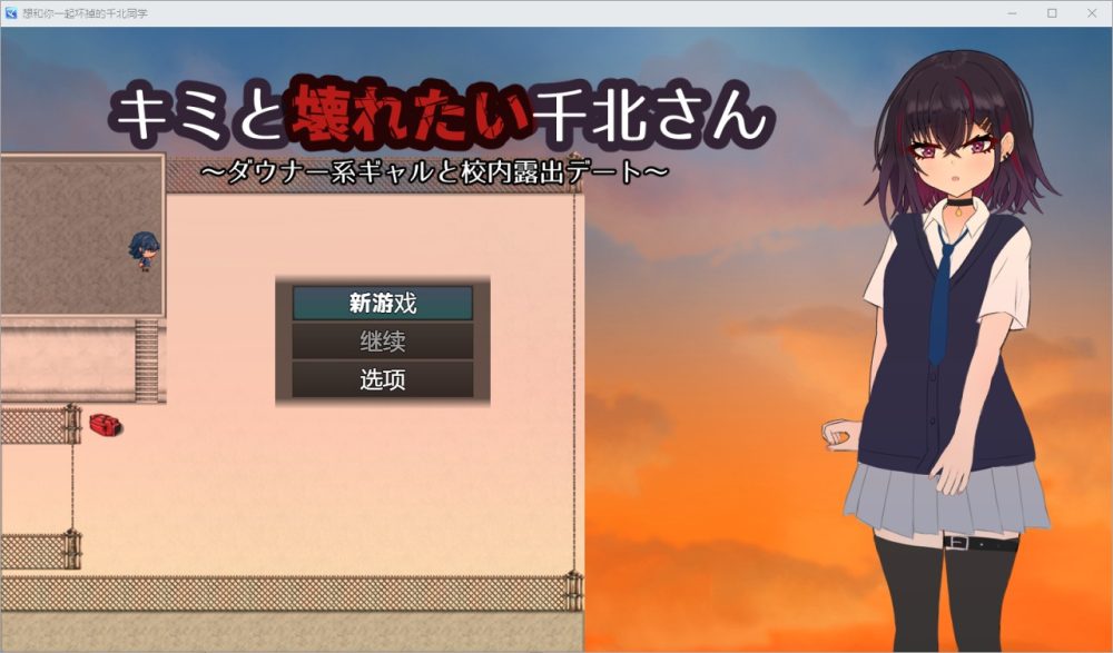 图片[1]-A8183[RPG/汉化] 想和你一起坏掉的千北同学1.0 PC+安卓汉化版 [500M]-目标是h游戏大师