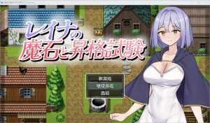 A7794[RPG/汉化]蕾娜的魔法石和升级考试1.0汉化版[200M]-目标是h游戏大师