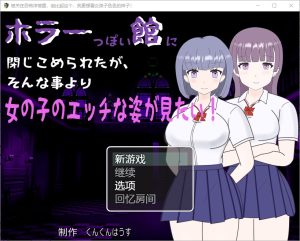 A8188[RPG/汉化]我被关在一个恐怖的馆里，我更想看女孩们色色的样子！1.0PC+安卓汉化版[300M]-目标是h游戏大师