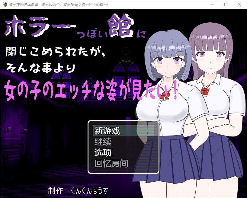 图片[1]-A8188[RPG/汉化]我被关在一个恐怖的馆里，我更想看女孩们色色的样子！1.0PC+安卓汉化版[300M]-目标是h游戏大师