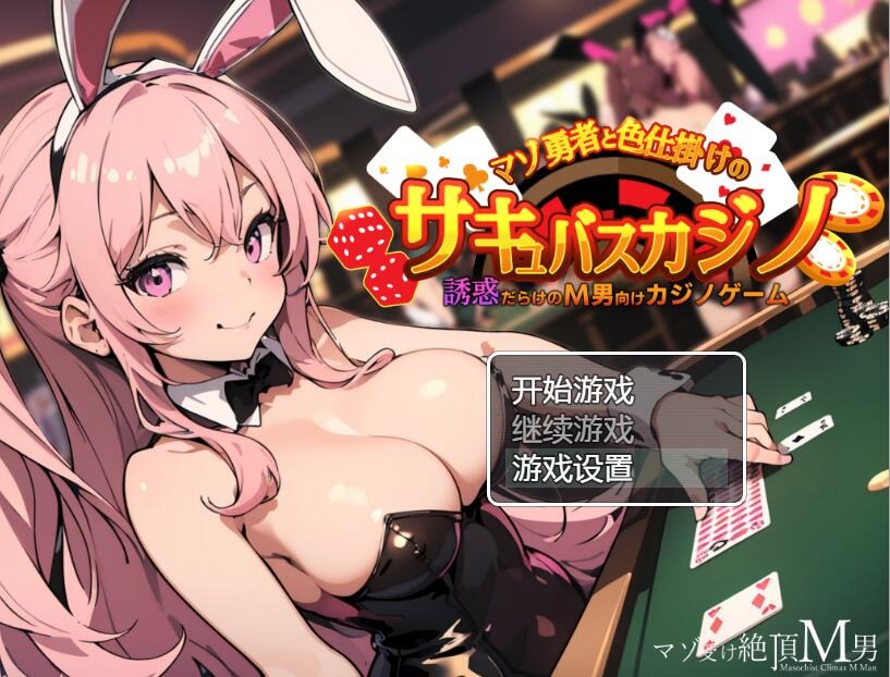 图片[1]-A8189[RPG/中文]抖M勇者与色诱魅魔赌场PC+安卓汉化版[500M]-目标是h游戏大师