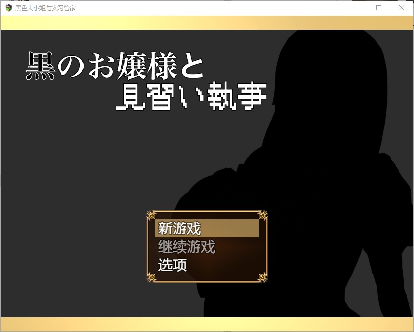 图片[1]-A8195[RPG/汉化]大小姐与实习管家黒のお嬢様と見習い執事1.0PC+安卓汉化版[700M]-目标是h游戏大师