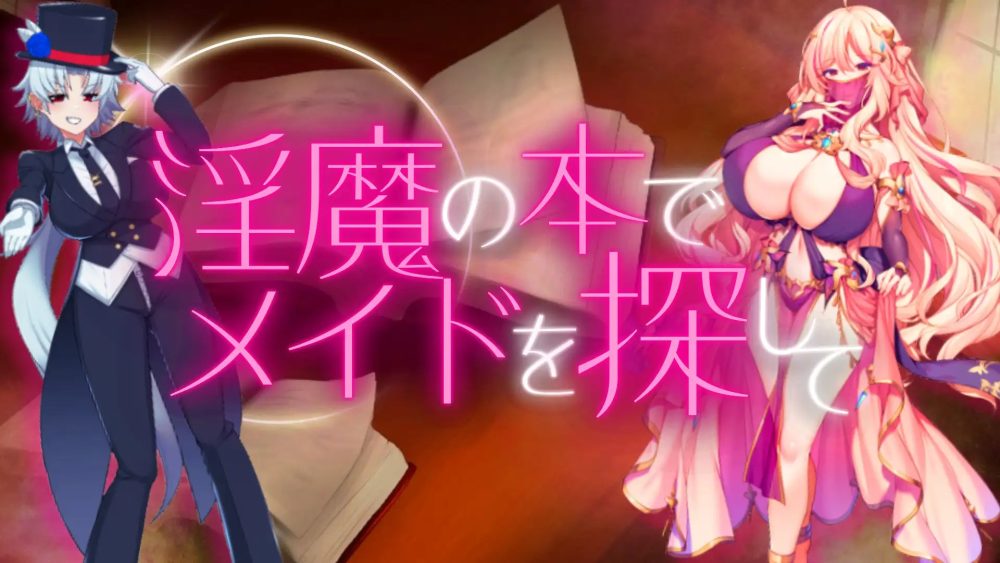 图片[1]-A8205[RPG/PC/机翻汉化] 淫魔の本でメイドを探して_負けたらたっぷりマゾ調教されちゃうRPG [739M]-目标是h游戏大师