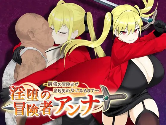 图片[1]-A8208[RPG/PC/AI汉化] 最强冒险者沦为底层男人的女人～ 淫堕の冒険者アンナ～最強の冒険者が底辺男の女になるまで～ v1.04 [600M]-目标是h游戏大师