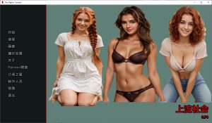 A8214[SLG/汉化]我高等社会TheHigherSociety,TextBased[v0.74]PC+安卓汉化版[500M]-目标是h游戏大师