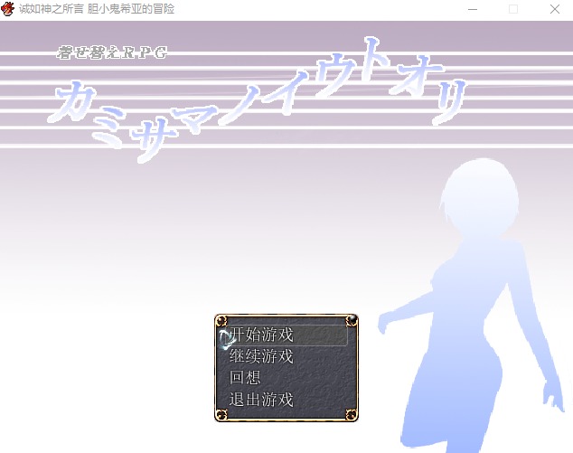 图片[1]-A8220[RPG/汉化]胆小鬼希亚的冒险～弱虫シアの冒険汉化版[530M]-目标是h游戏大师