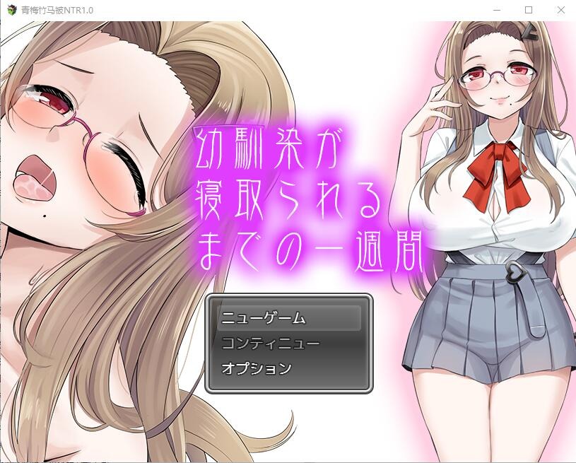 图片[1]-A8221[SLG/汉化]青梅竹马被NTR1.0PC+安卓汉化版[1.1G]-目标是h游戏大师