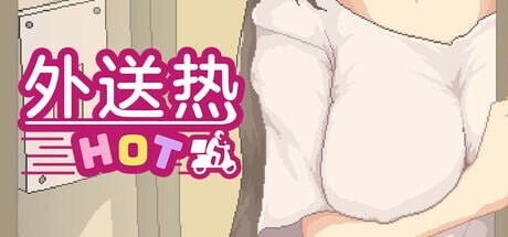 图片[1]-A8229[沙盒SLG/像素动态/PC] 外送热 Delivery Hot v25.04.25 官方中文 [500M]-目标是h游戏大师