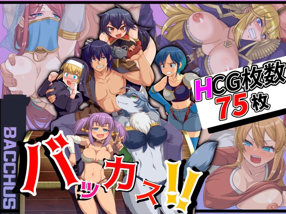 图片[1]-A8250[RPG/PC/机翻汉化] 傻瓜，笨蛋 バッカス!! Ver1.6 [500M]-目标是h游戏大师