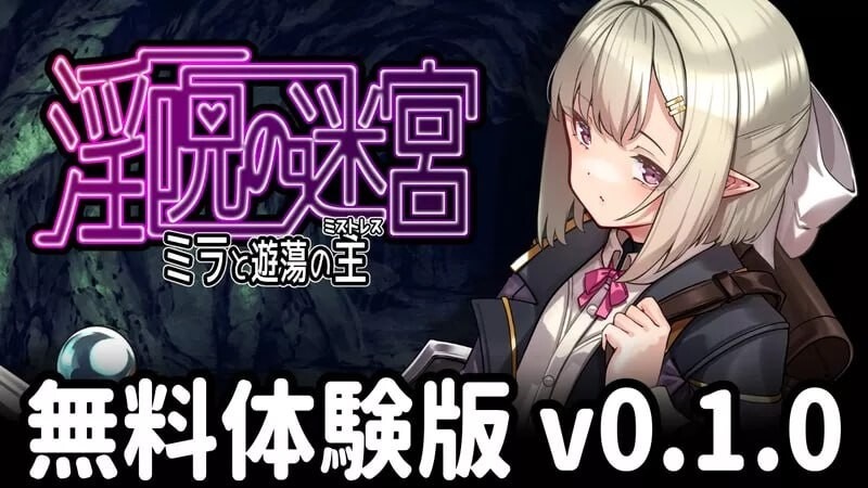 图片[1]-A8254[日式RPG/淫堕/先行体验/PC] 淫咒迷宫～米拉与游荡之主～ 淫呪の迷宮 ～ミラと遊蕩の主～v0.1.0 AI汉化 [300M]-目标是h游戏大师