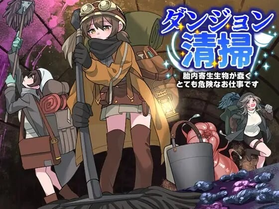 图片[1]-A8255[日式RPG/产卵/PC] 地下城清扫 在充满胎内寄生生物蠕动的极度危险中工作 ダンジョン清掃 胎内寄生生物が蠢くとても危険なお仕事です AI汉化 [400M]-目标是h游戏大师