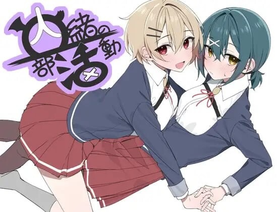 图片[1]-A8256[日式RPG/百合/PC] 秘密社团活动 内緒の部活動 AI汉化 [600M]-目标是h游戏大师