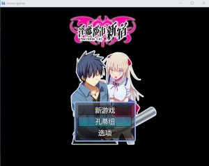 A8262[RPG/汉化]银魔都市新宿もうダメ云翻汉化版[1G]-目标是h游戏大师