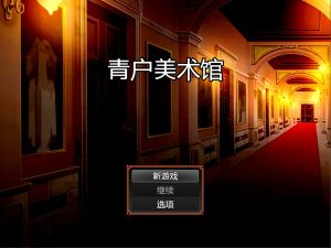 A8274[RPG/汉化] 青户美术馆 PC+安卓汉化版 [700M]-目标是h游戏大师