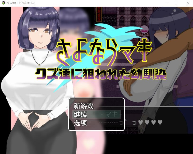 图片[1]-A8290[RPG游戏/NTR/汉化]被人渣盯上的青梅竹马AI汉化版[1.4G]-目标是h游戏大师