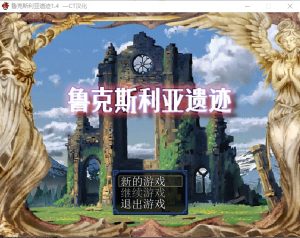 A8292[RPG/汉化]鲁克斯利亚遗迹~ルクスリア遺跡汉化版[NTR别人][500M]-目标是h游戏大师
