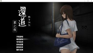 A8295[解谜SLG/汉化]还道-累之夜Ver1.1PC+安卓精翻汉化完整版[1G]-目标是h游戏大师