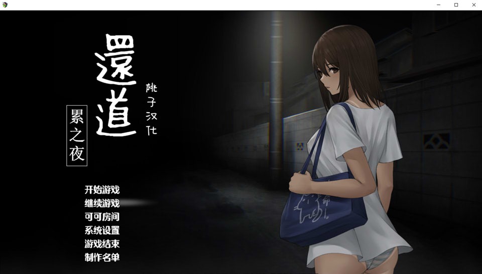 图片[1]-A8295[解谜SLG/汉化]还道-累之夜Ver1.1PC+安卓精翻汉化完整版[1G]-目标是h游戏大师