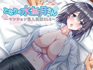 A8304[RPG/PC/AI汉化] 隔壁的水无月小姐～公寓入侵偷拍SLG～ となりの水無月さん～マンション侵入盗撮SLG～ Ver1.3 [350M]-目标是h游戏大师
