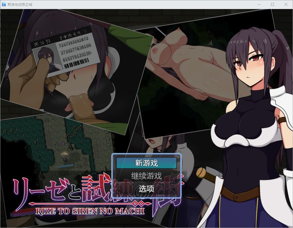 图片[1]-A8308[RPG/中文] 莉丝与试炼之城 リーゼと試練の街1.64 PC+安卓汉化版 [2.3G]-目标是h游戏大师