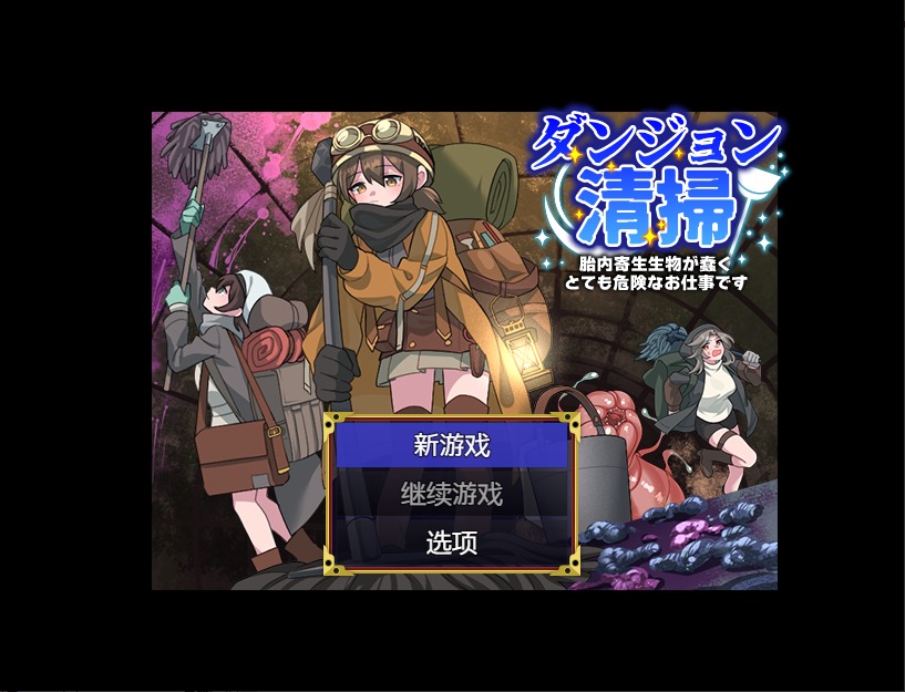 图片[1]-A8309[RPG/中文] 地牢清洁工作1.0 PC+安卓汉化版 [400M]-目标是h游戏大师