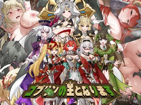 图片[1]-A8325[ACT/PC/官中] 成为哥布林之王 ゴブリンの王になる 官方中文版 [500M]-目标是h游戏大师