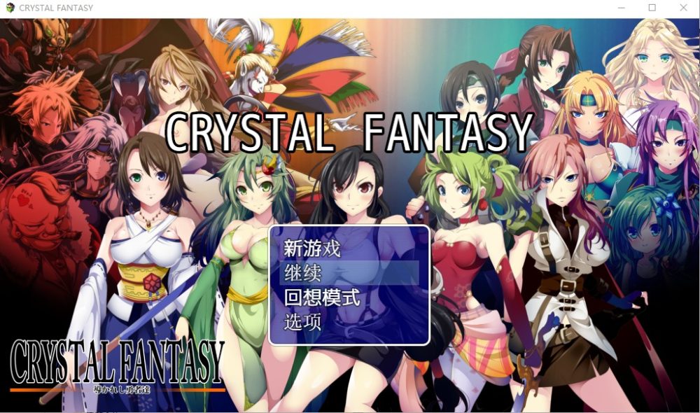 图片[1]-A8331[中文/RPG]被引导勇者们CRYSTALFANTASY汉化版+全CG存档[2.3G]-目标是h游戏大师